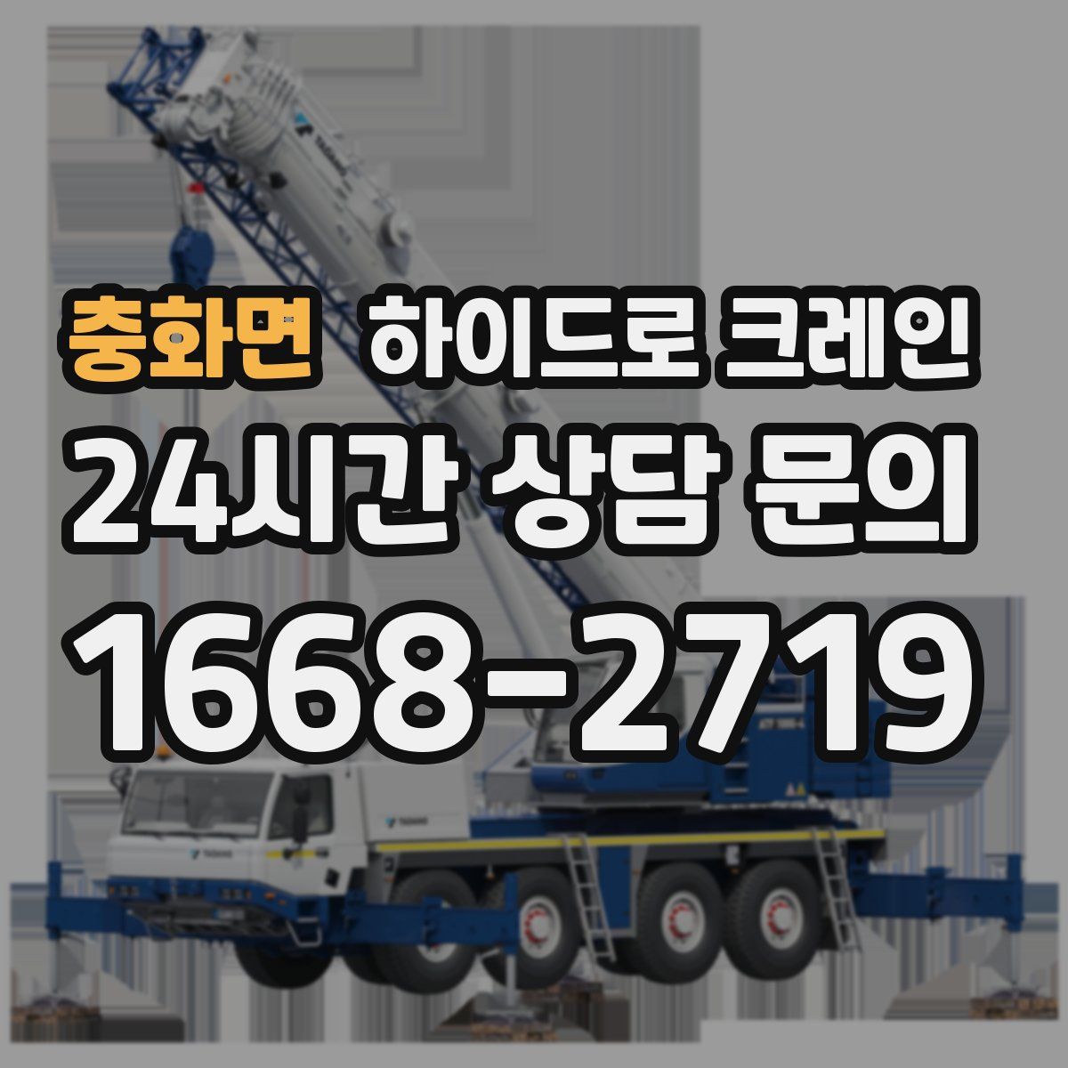 충화면 하이드로 크레인