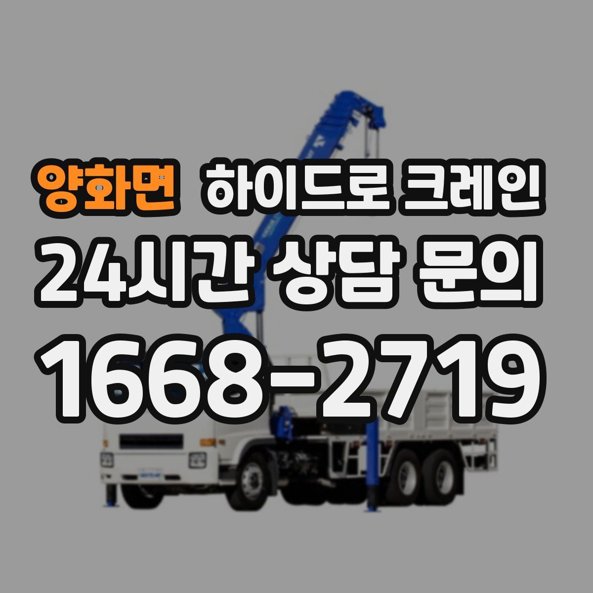 양화면 하이드로 크레인