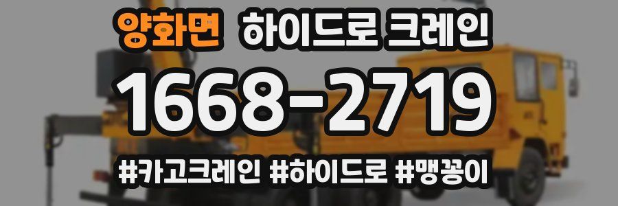 양화면 하이드로 크레인