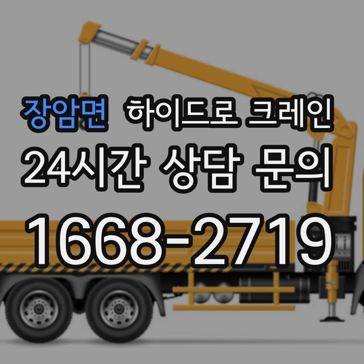 장암면 하이드로 크레인 배전반 이동·설치에 필요한 준비