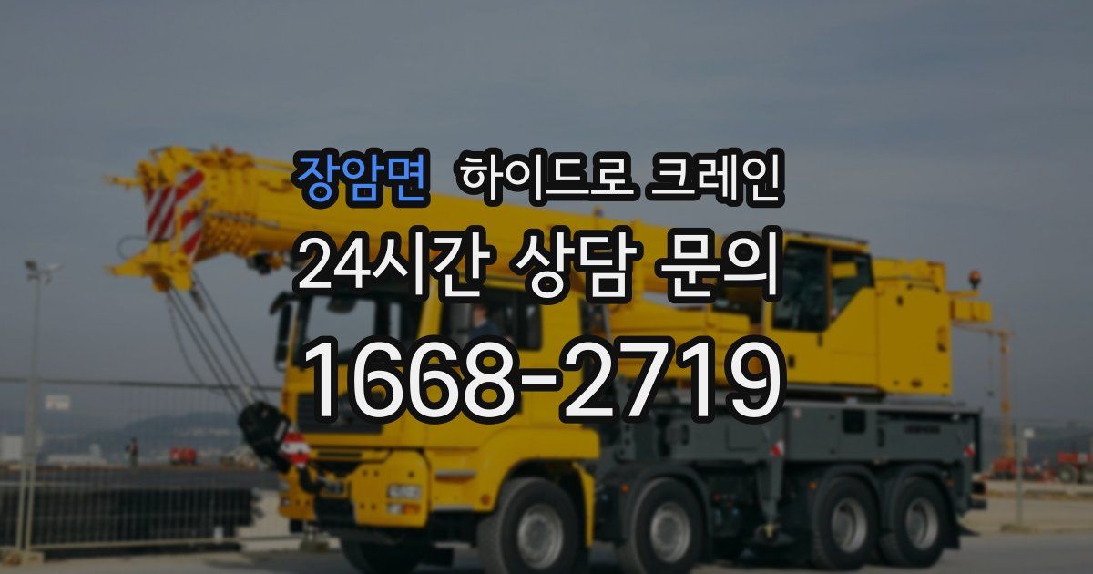 장암면 하이드로 크레인
