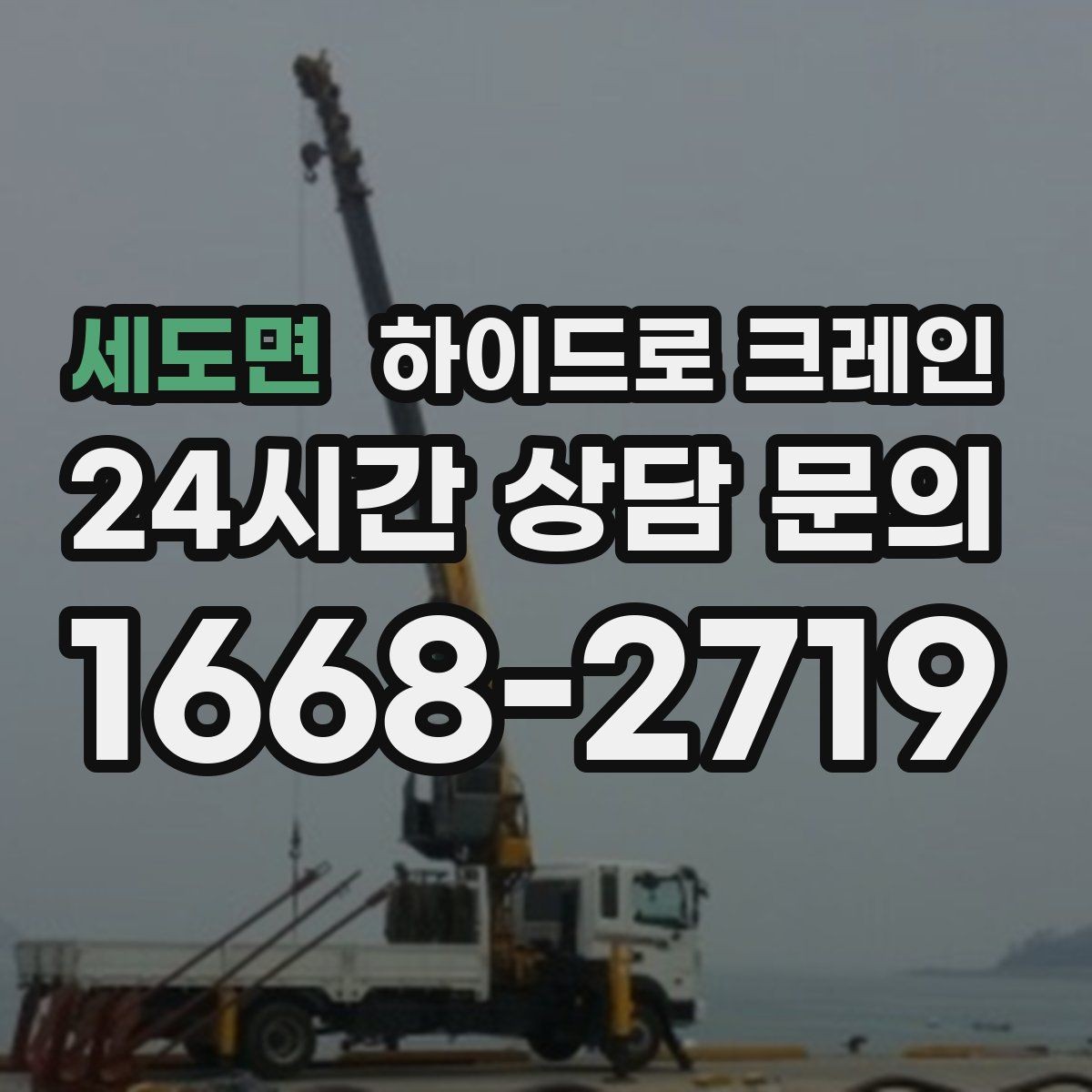 세도면 하이드로 크레인 작업 반경 내 출입 통제가 중요한 이유
