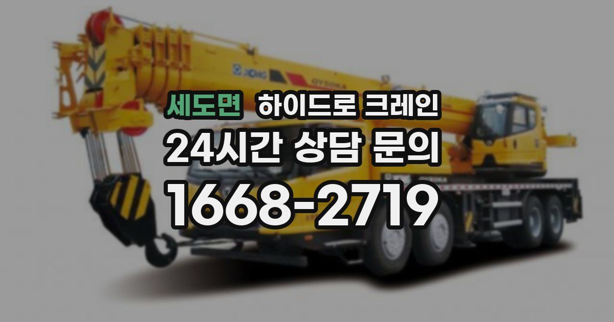 세도면 하이드로 크레인