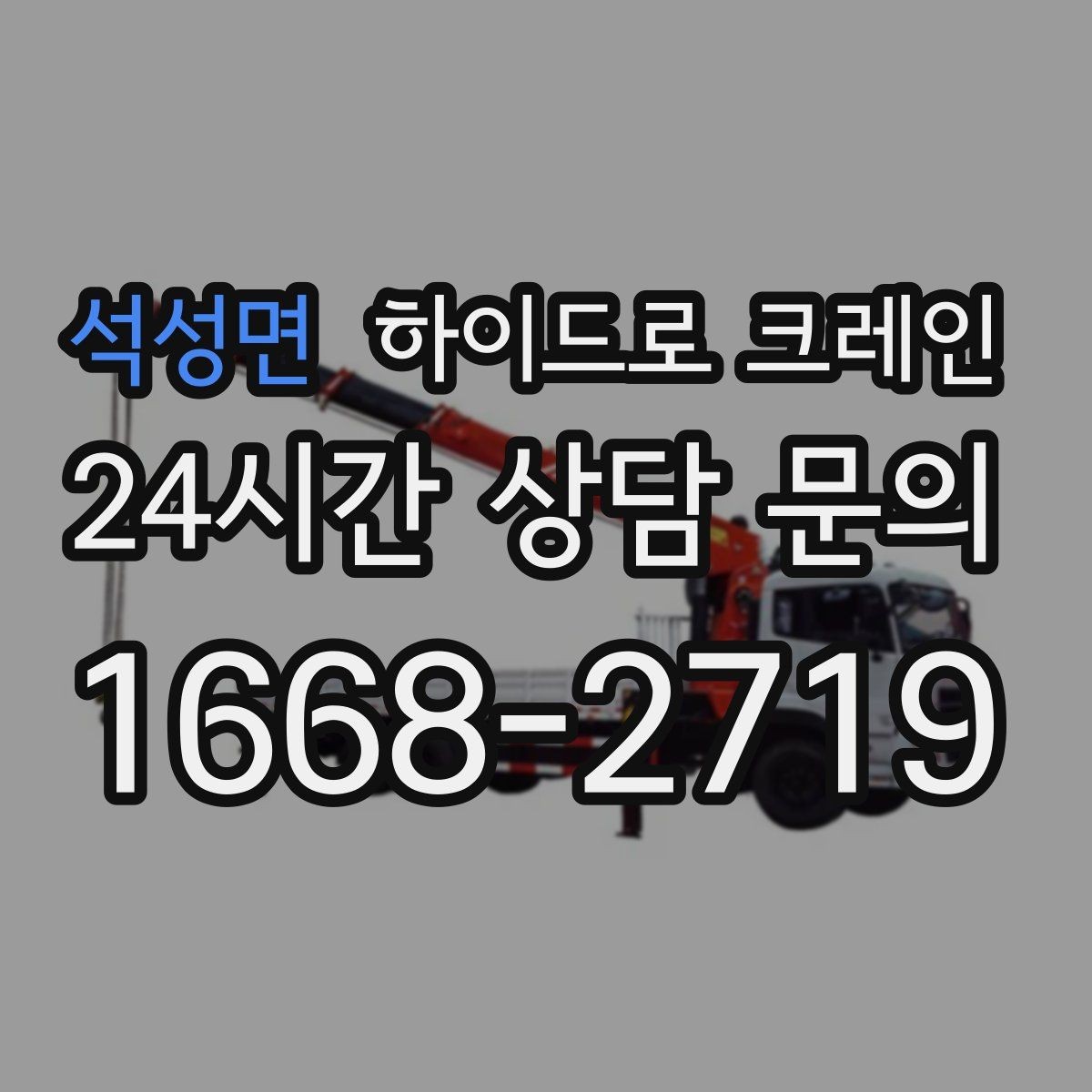 석성면 하이드로 크레인 무게를 모를 때 확인하는 방법