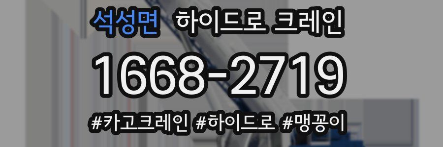 석성면 하이드로 크레인