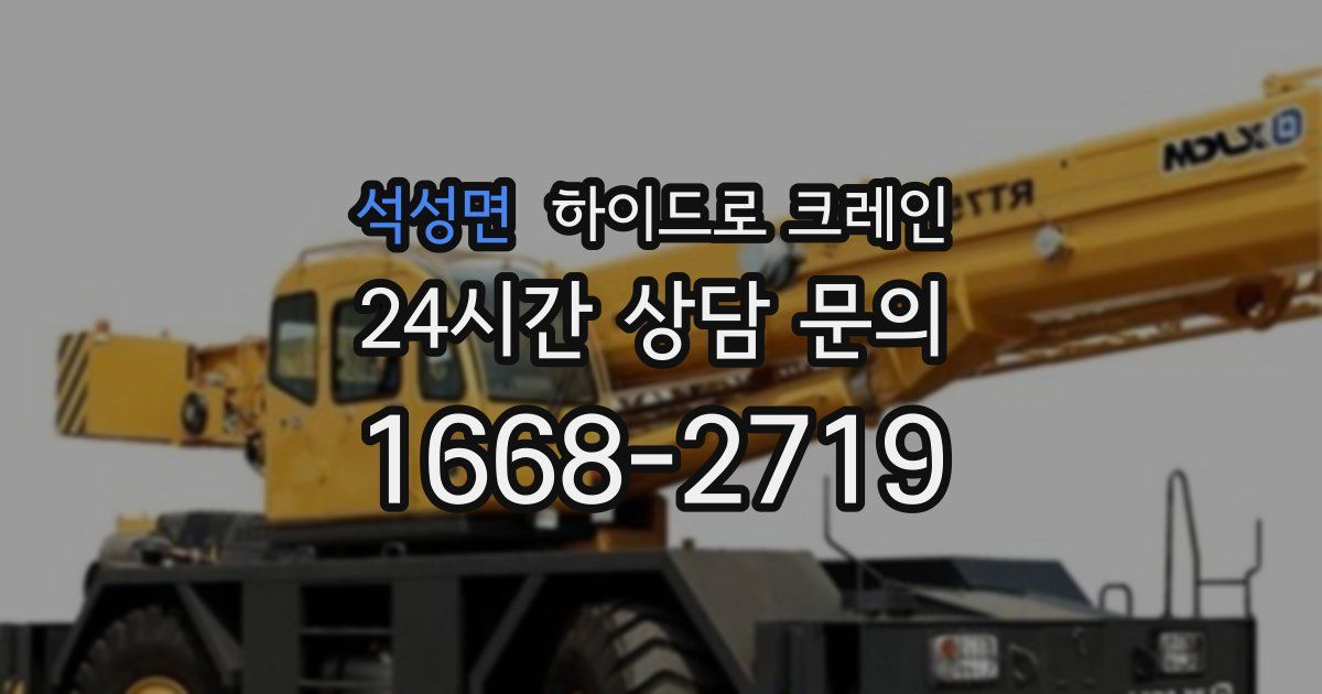 석성면 하이드로 크레인