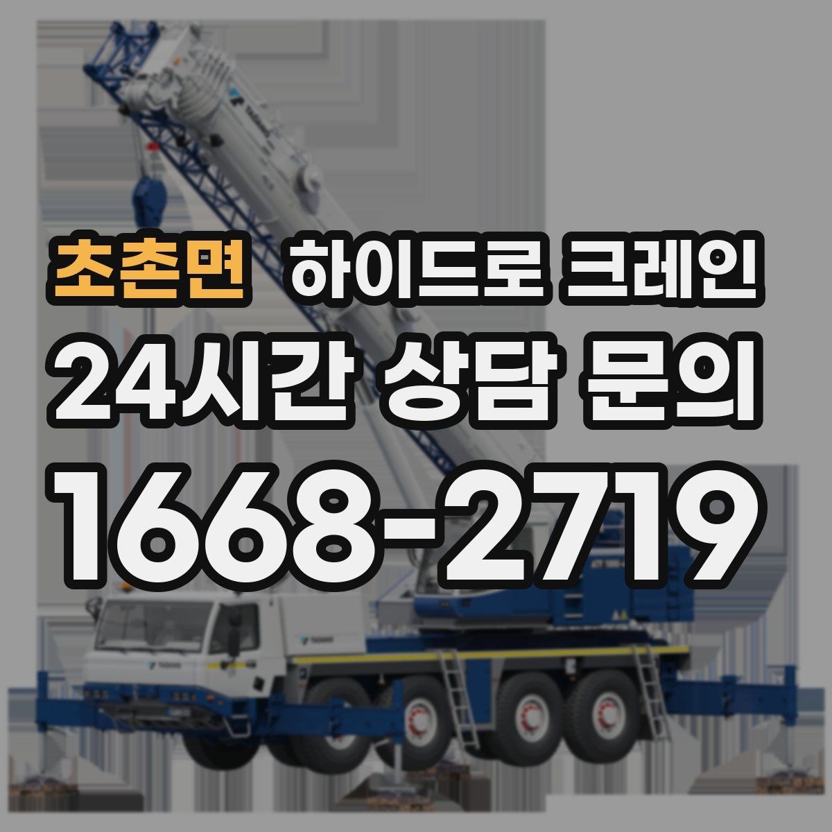 초촌면 하이드로 크레인 철거 자재 적재 하차 동선을 짧게 만드는 요령