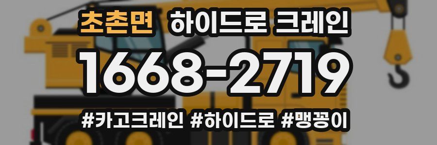 초촌면 하이드로 크레인