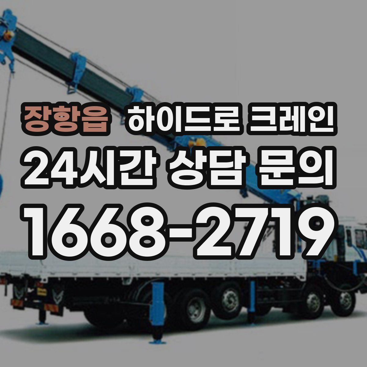 장항읍 하이드로 크레인