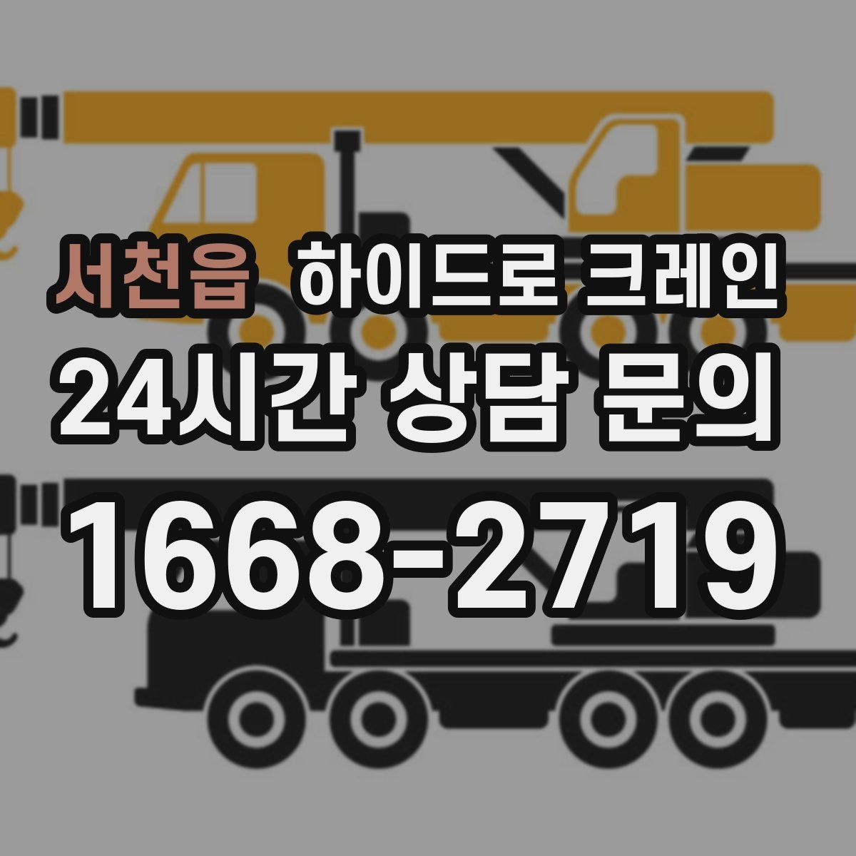 서천읍 하이드로 크레인