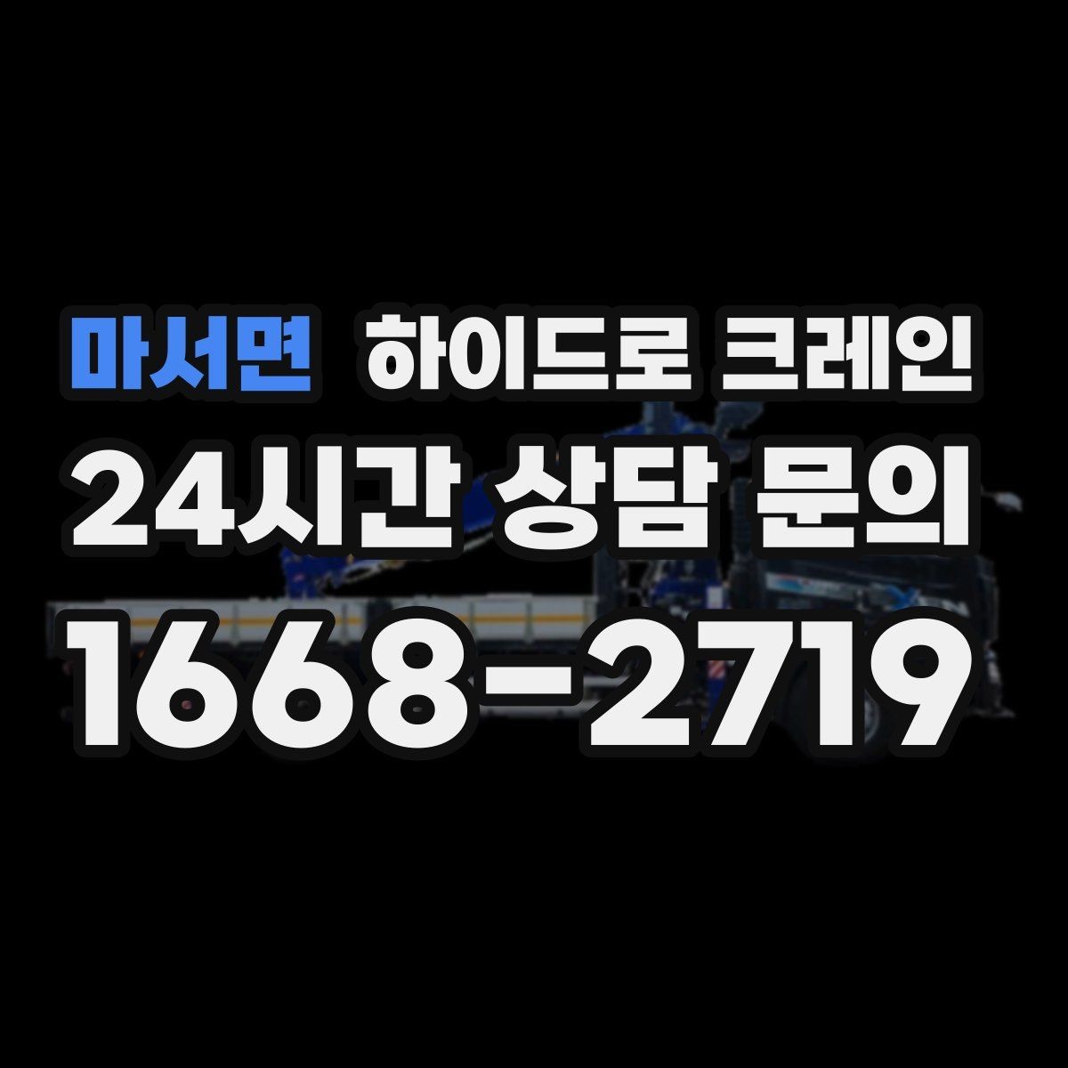 마서면 하이드로 크레인 한파 현장 반경 계산이 필요한 이유와 간단 기준