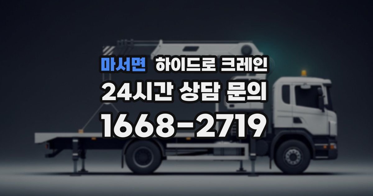 마서면 하이드로 크레인