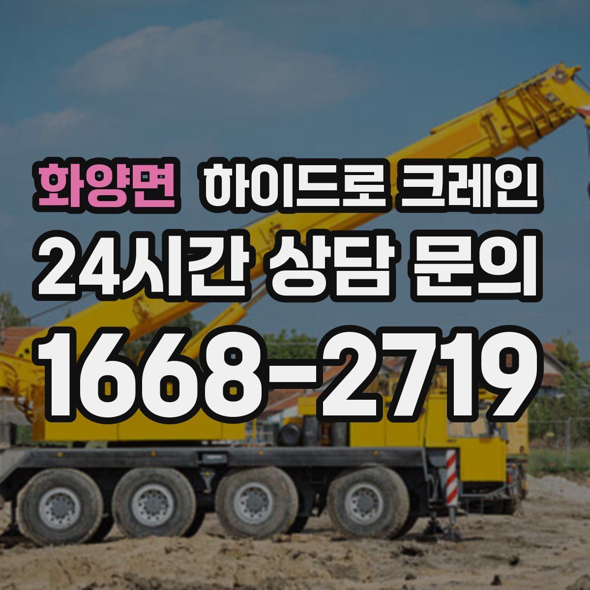 화양면 하이드로 크레인