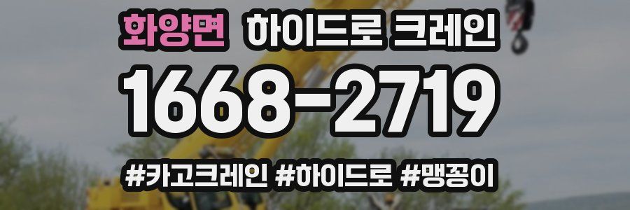 화양면 하이드로 크레인