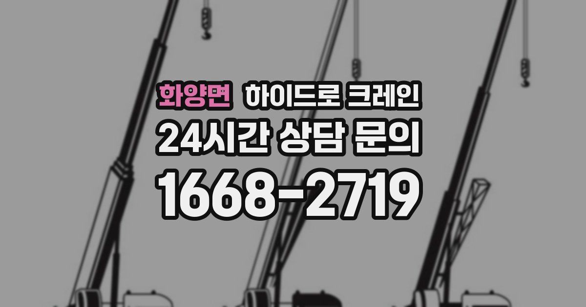 화양면 하이드로 크레인