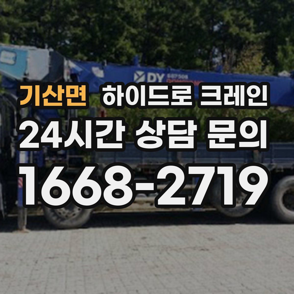 기산면 하이드로 크레인