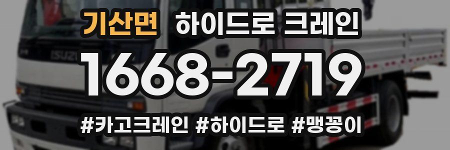 기산면 하이드로 크레인