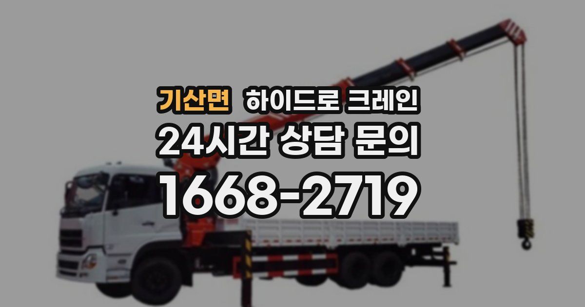 기산면 하이드로 크레인