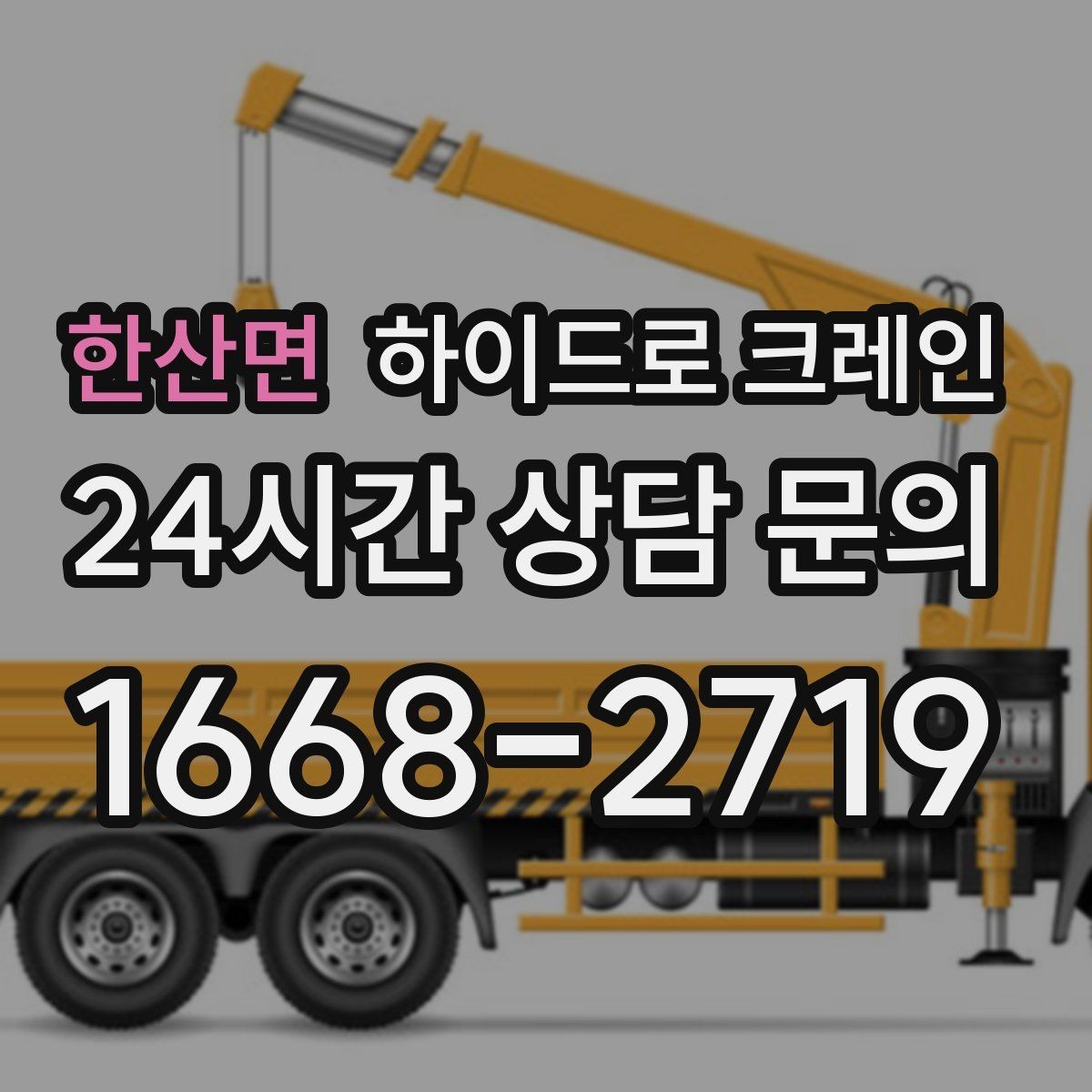 한산면 하이드로 크레인 맹꽁이 크레인이 필요한 현장 유형