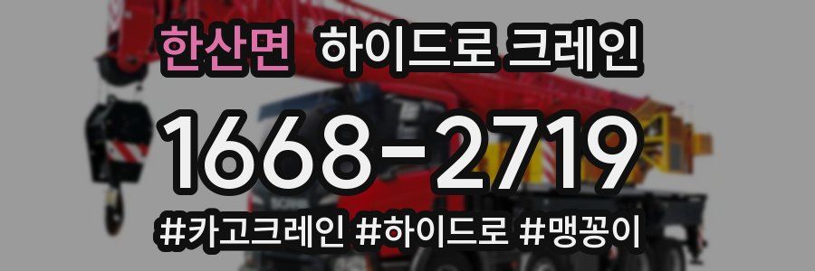한산면 하이드로 크레인