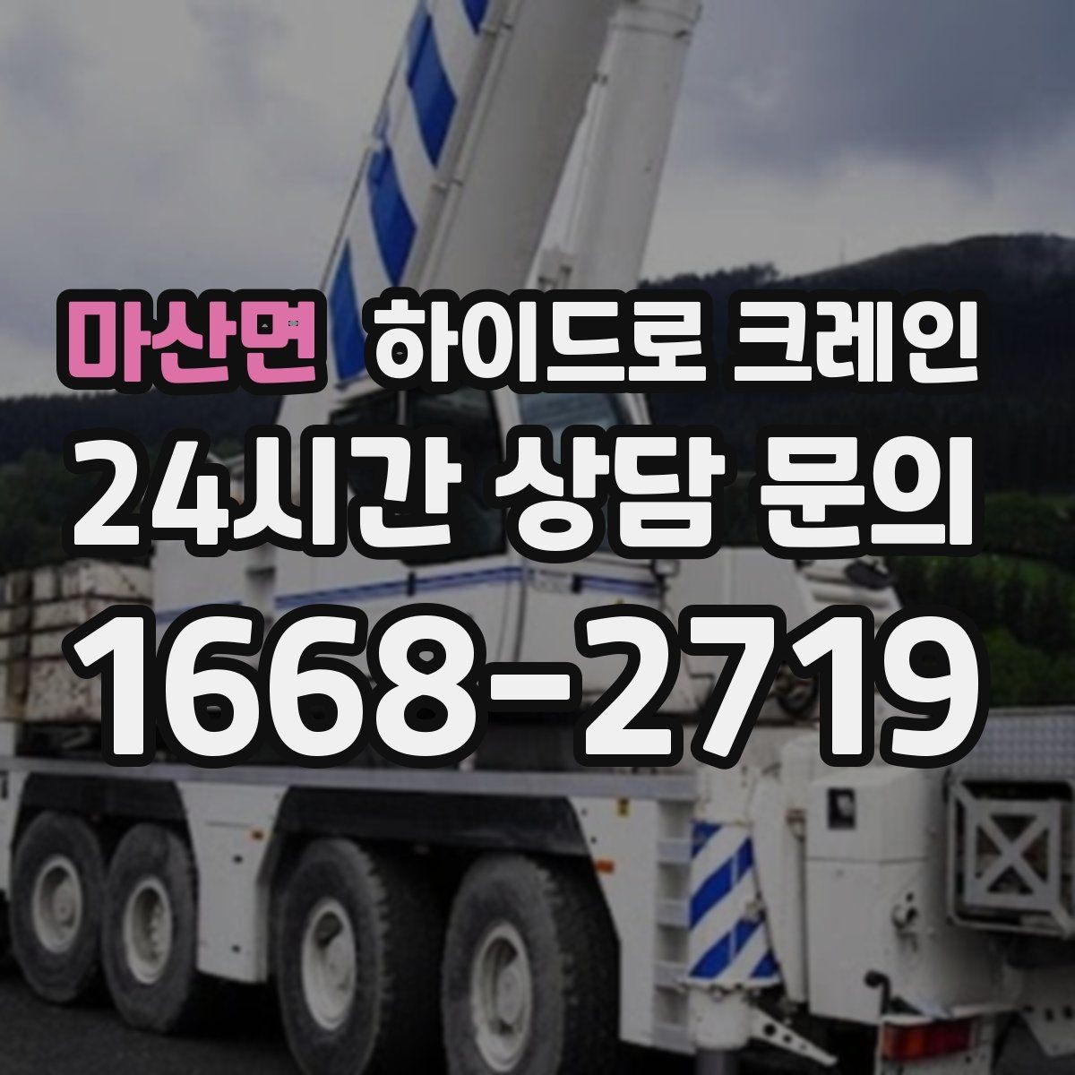 마산면 하이드로 크레인 당일 급배차가 필요할 때 상담이 빨라지는 정보