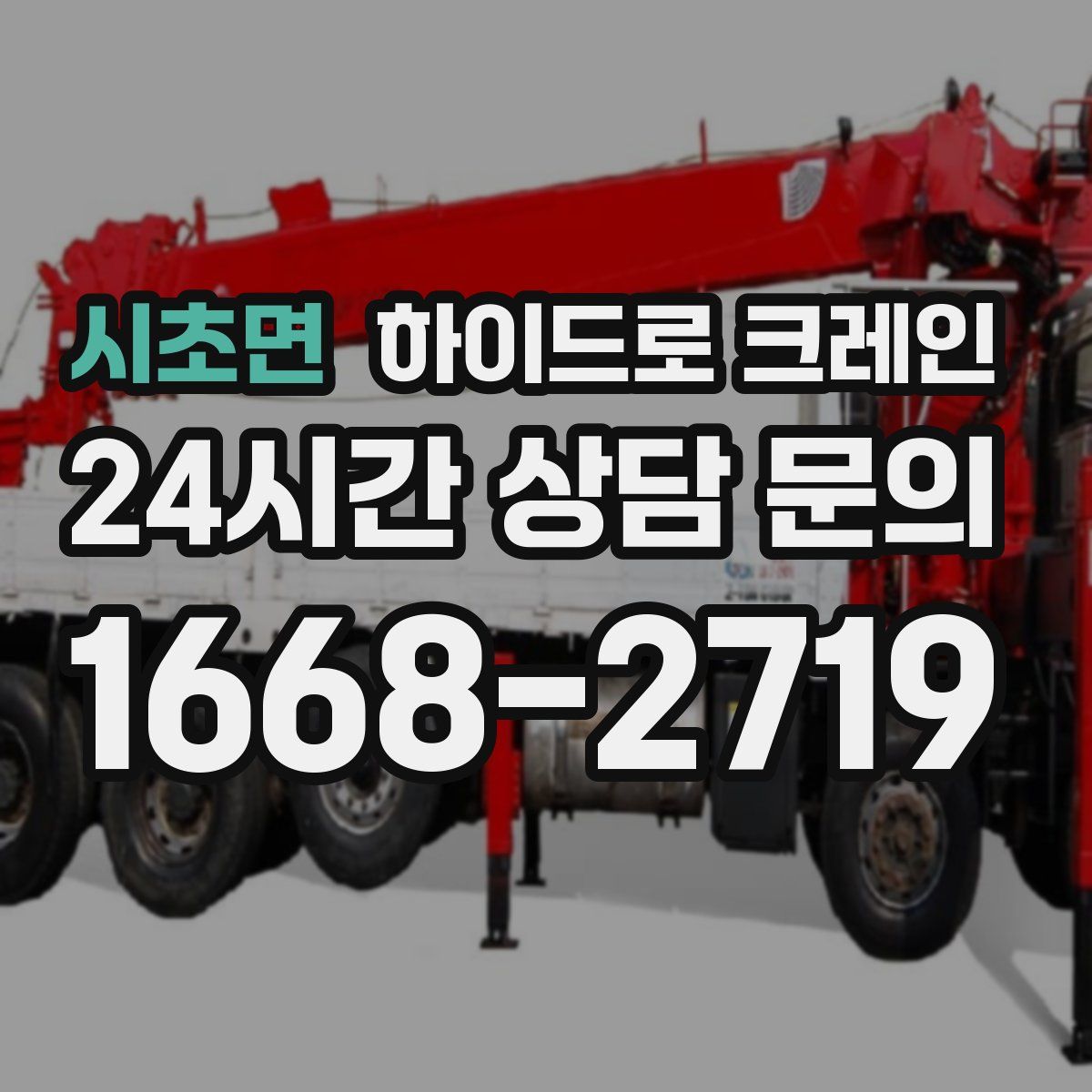 시초면 하이드로 크레인