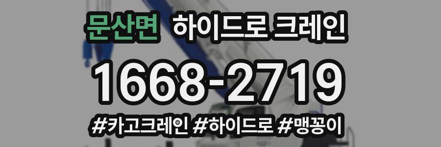 문산면 하이드로 크레인