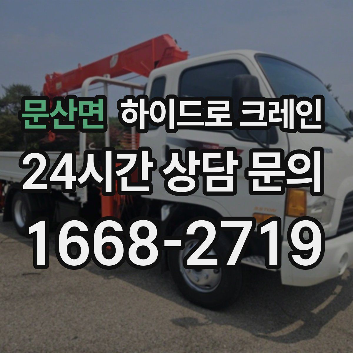 문산면 하이드로 크레인