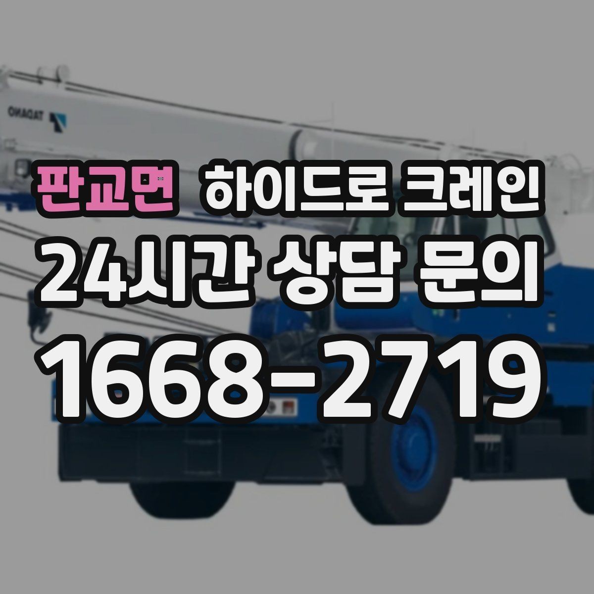 판교면 하이드로 크레인 강풍 기준에 따른 작업 판단 포인트