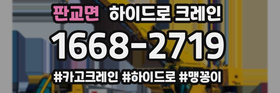 판교면 하이드로 크레인