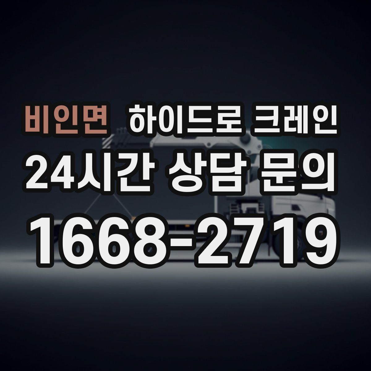 비인면 하이드로 크레인