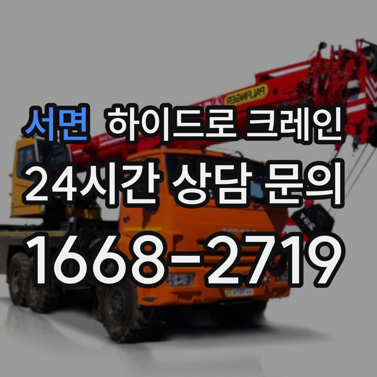 서면 하이드로 크레인