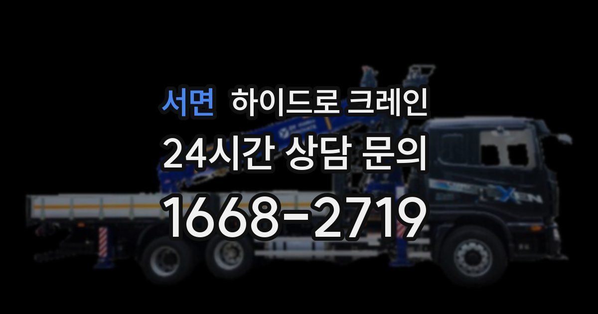 서면 하이드로 크레인