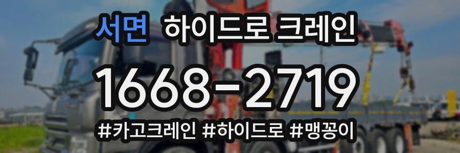 서면 하이드로 크레인