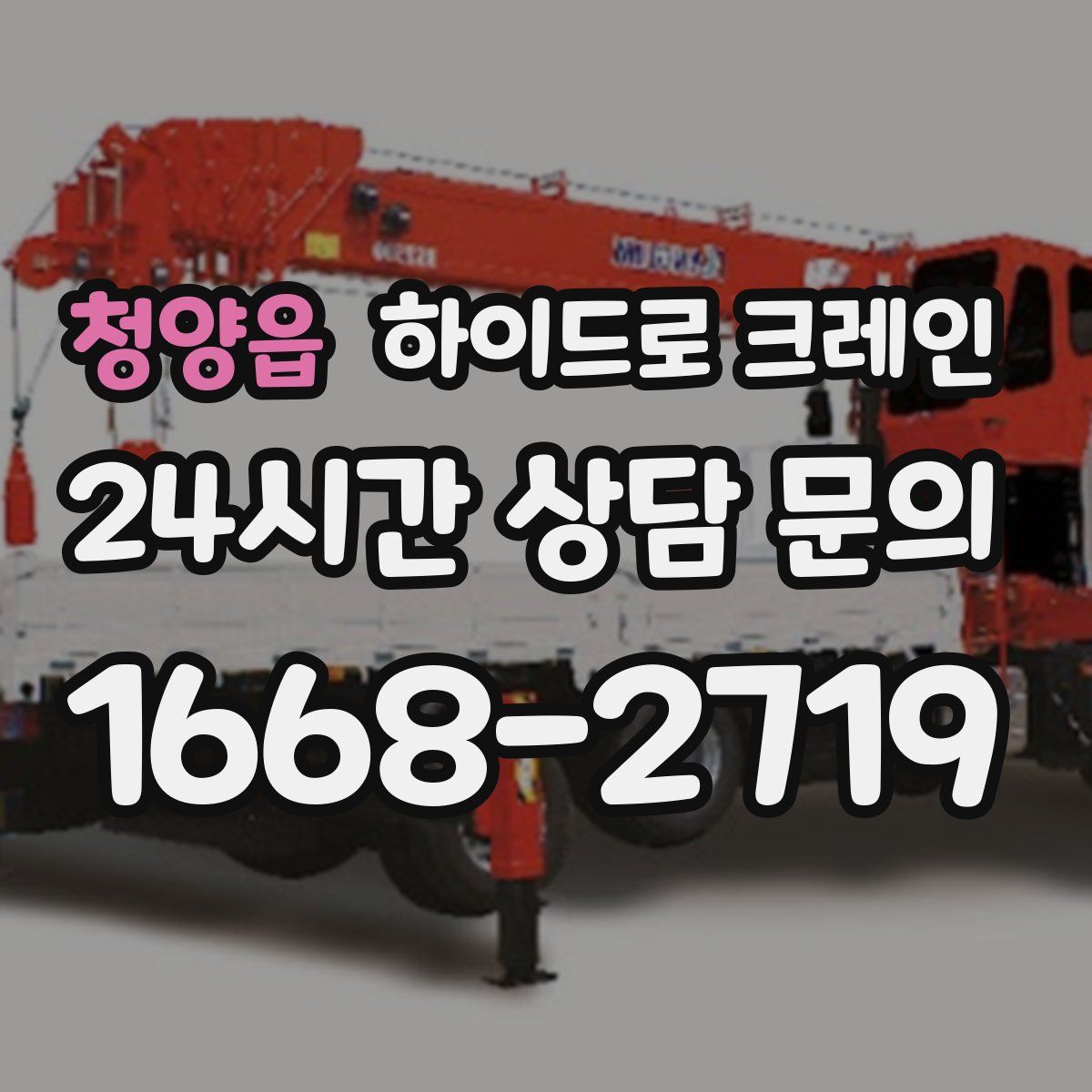 청양읍 하이드로 크레인