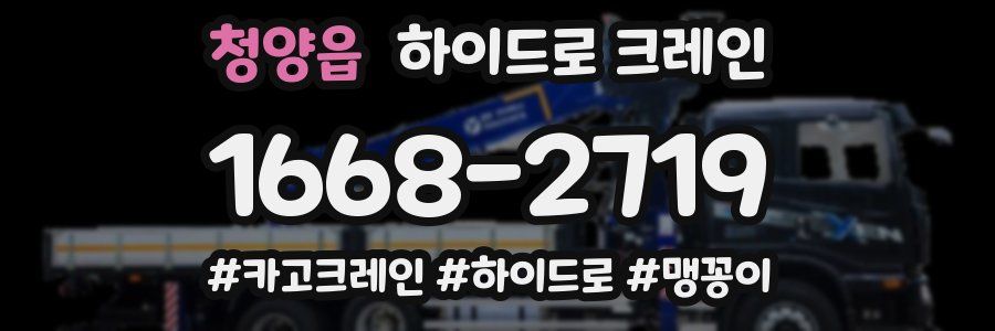 청양읍 하이드로 크레인