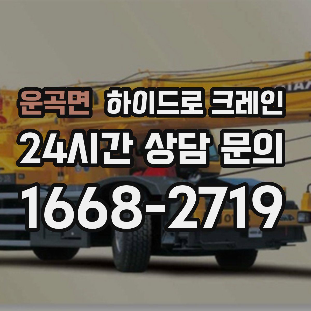 운곡면 하이드로 크레인