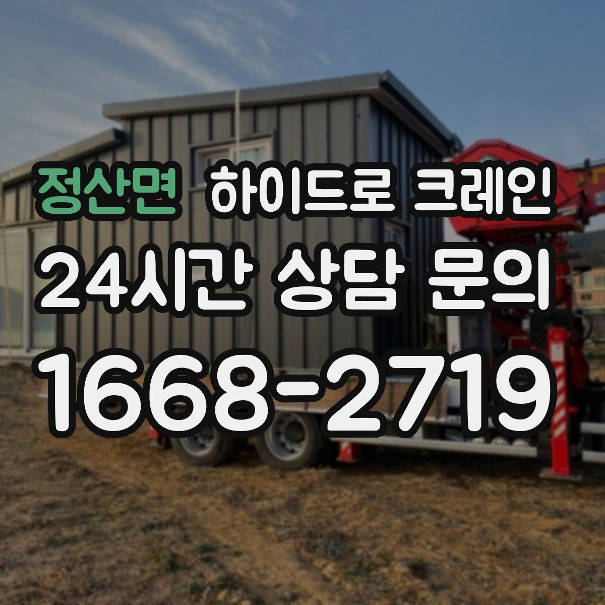 정산면 하이드로 크레인