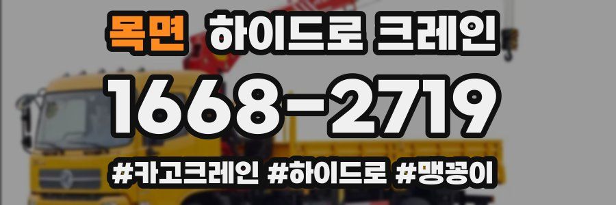 목면 하이드로 크레인