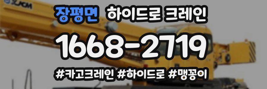 장평면 하이드로 크레인
