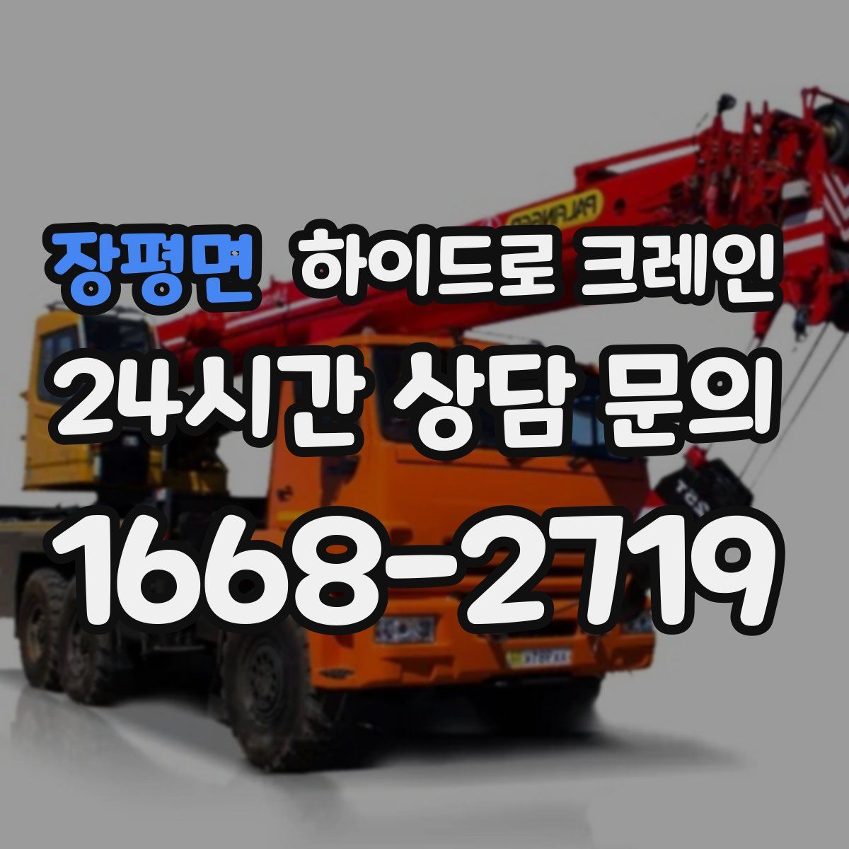 장평면 하이드로 크레인