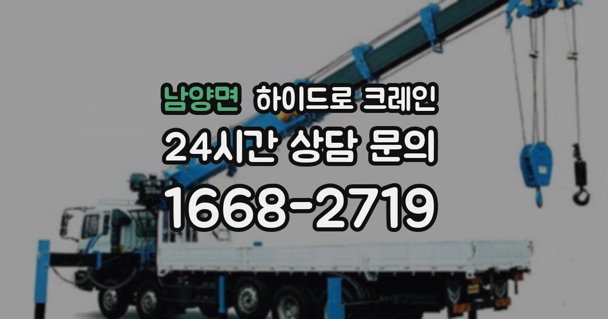 남양면 하이드로 크레인