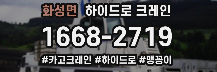 화성면 하이드로 크레인