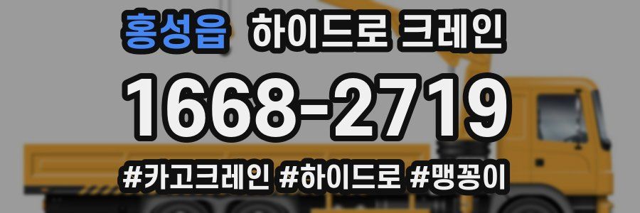 홍성읍 하이드로 크레인