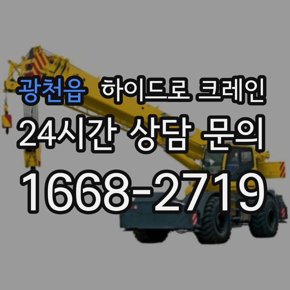 광천읍 하이드로 크레인