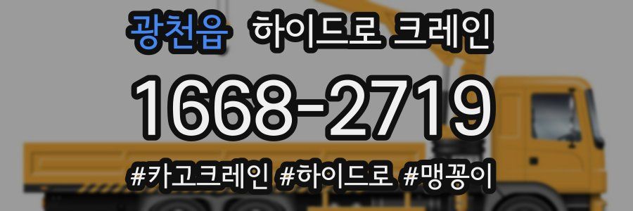 광천읍 하이드로 크레인