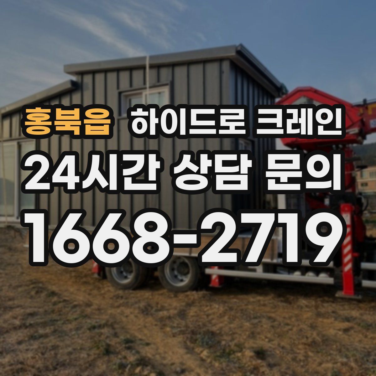 홍북읍 하이드로 크레인