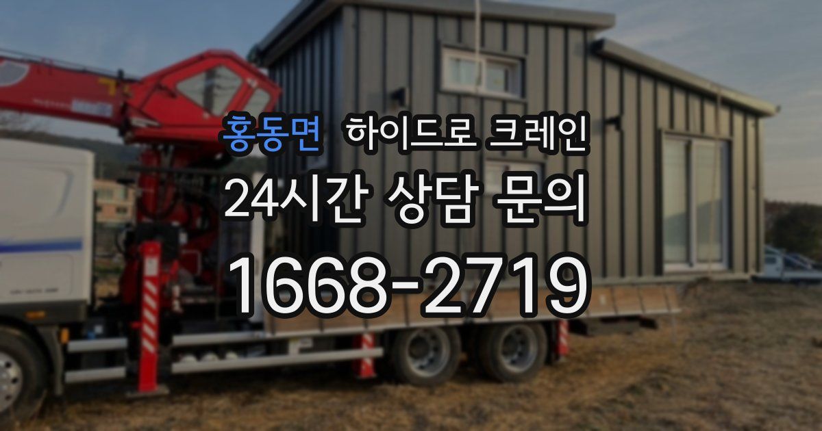 홍동면 하이드로 크레인