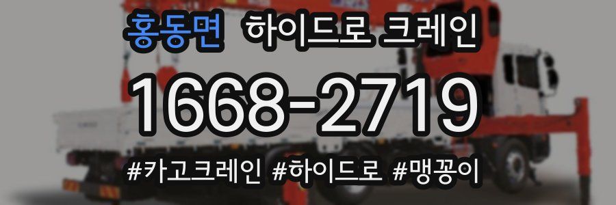 홍동면 하이드로 크레인