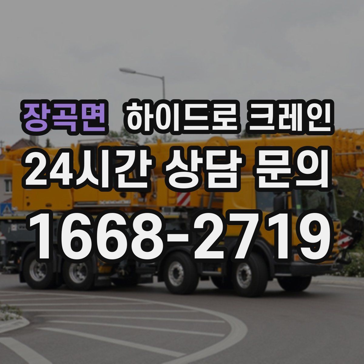 장곡면 하이드로 크레인 덕트 자재 양중이 필요한 현장
